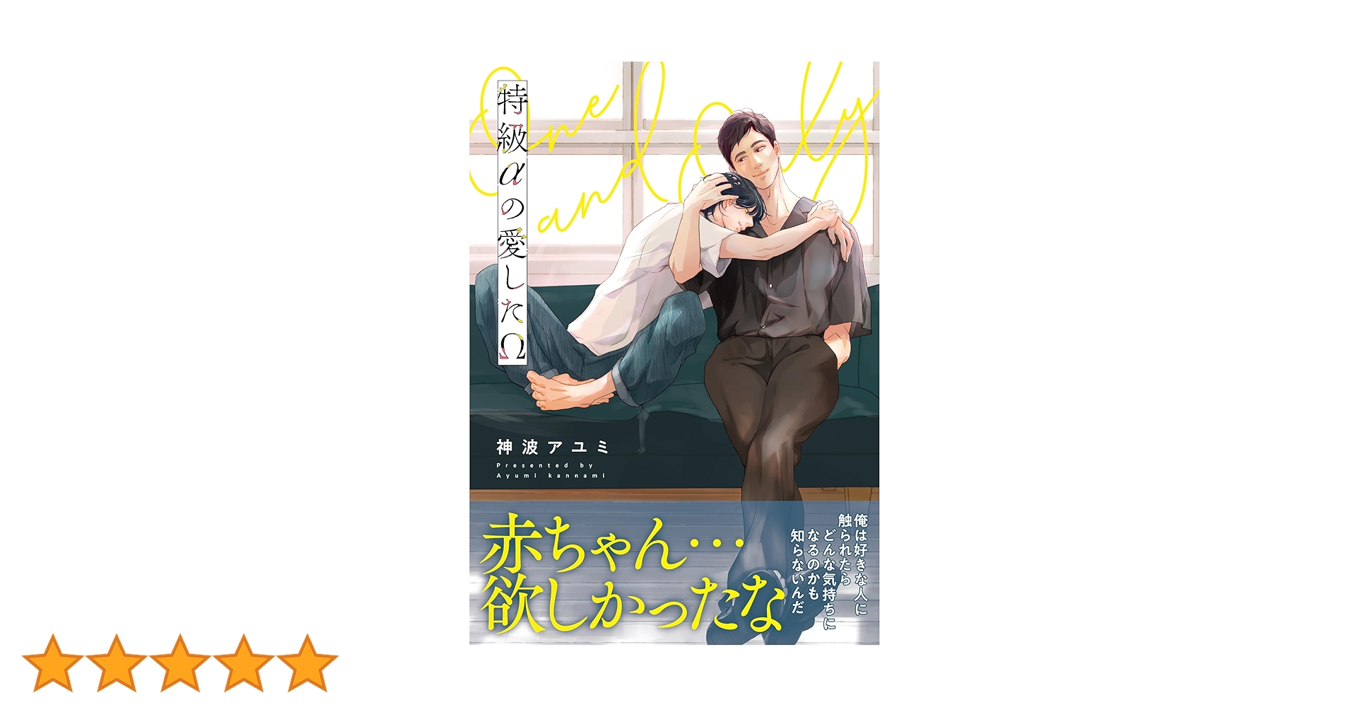 特級αの愛したΩ Amazon.co.jp: 特級αの愛したΩ (ビーボーイコミックスデラックス